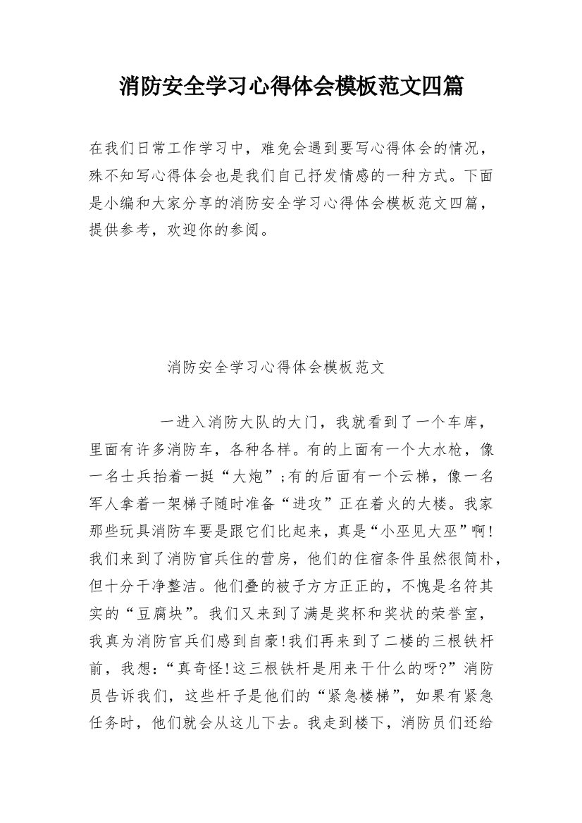 消防安全学习心得体会模板范文四篇