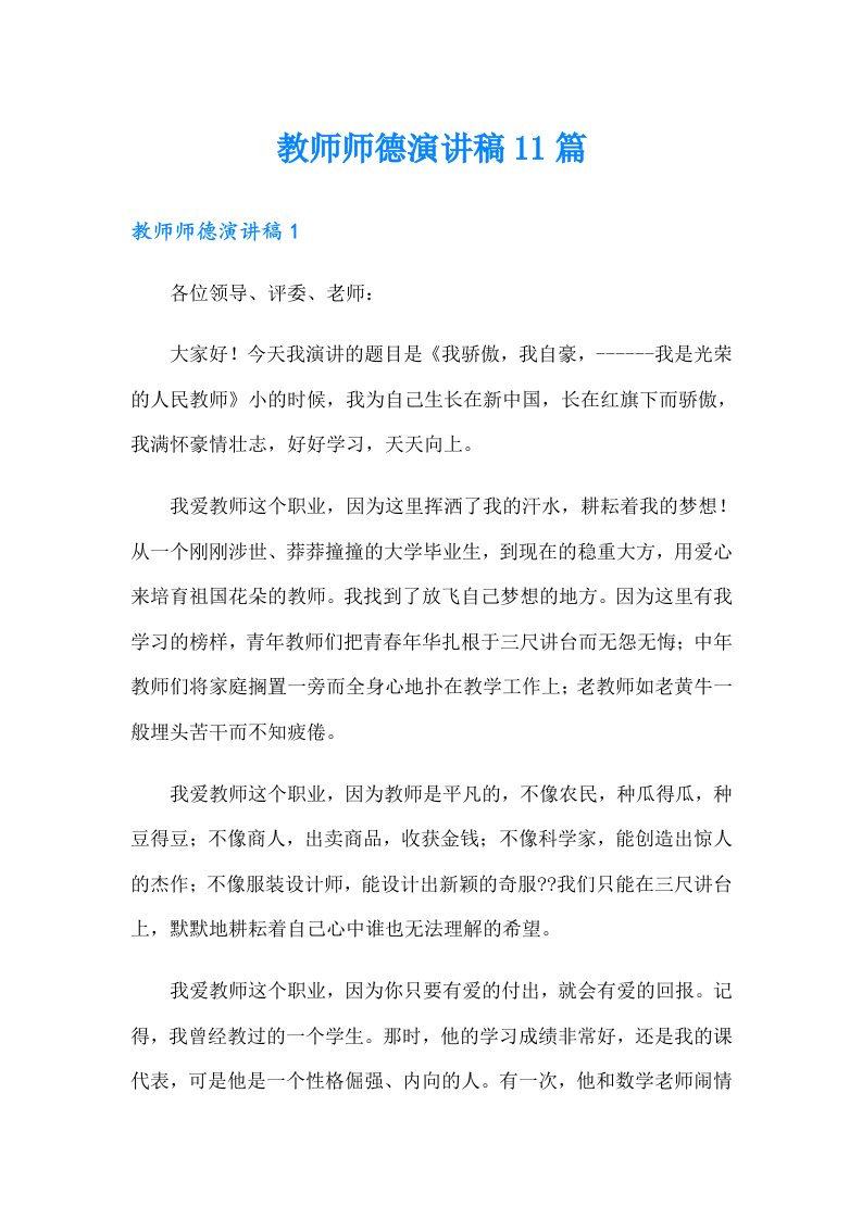 教师师德演讲稿11篇