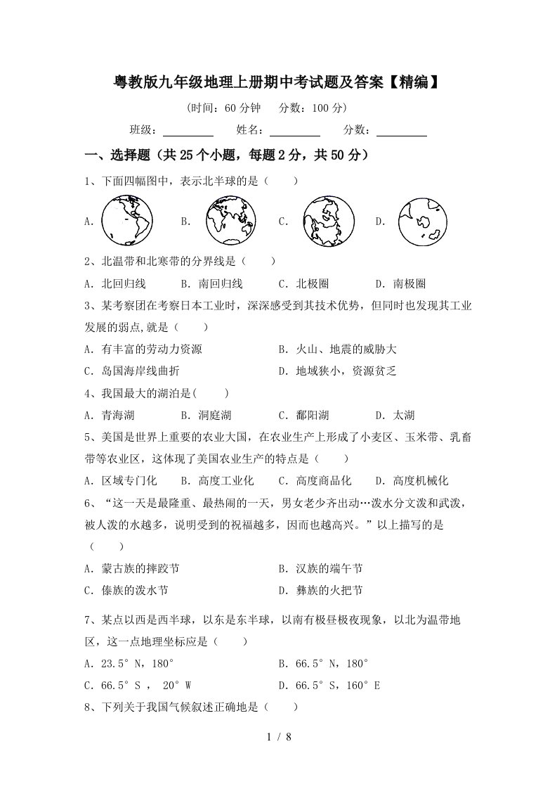 粤教版九年级地理上册期中考试题及答案精编