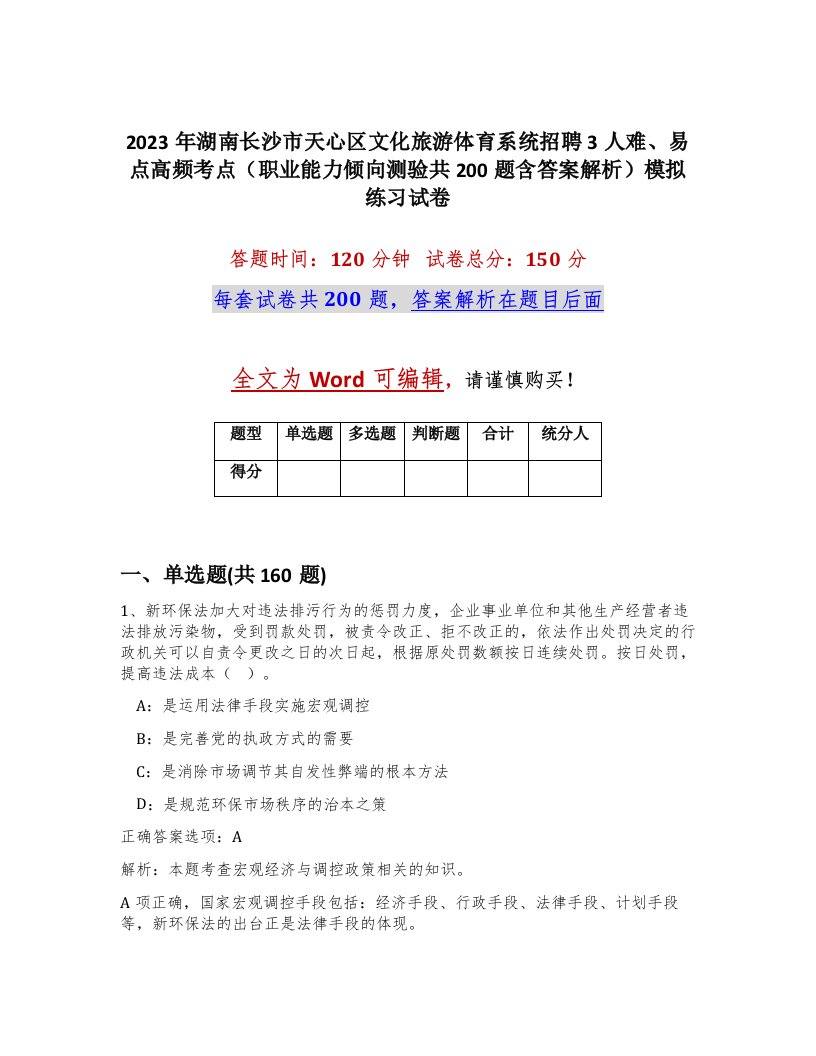 2023年湖南长沙市天心区文化旅游体育系统招聘3人难易点高频考点职业能力倾向测验共200题含答案解析模拟练习试卷