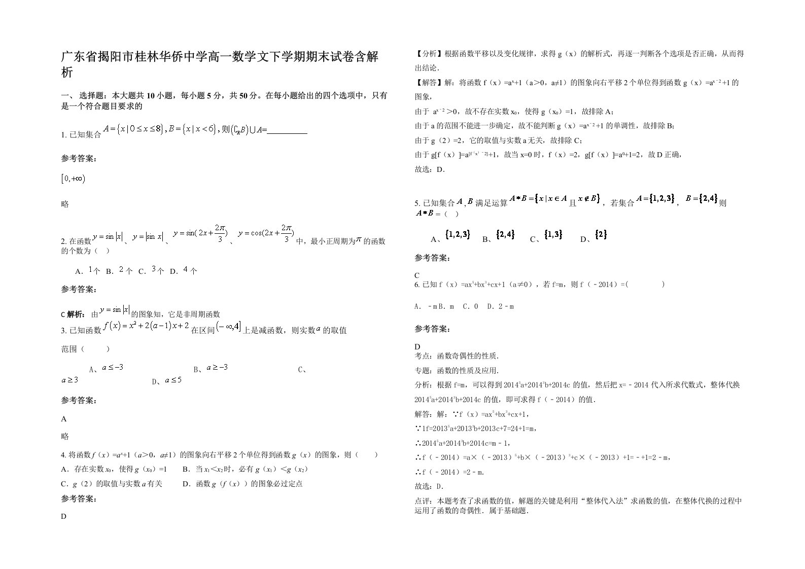 广东省揭阳市桂林华侨中学高一数学文下学期期末试卷含解析