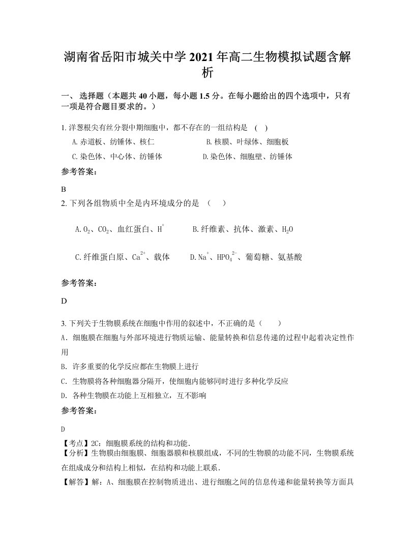 湖南省岳阳市城关中学2021年高二生物模拟试题含解析