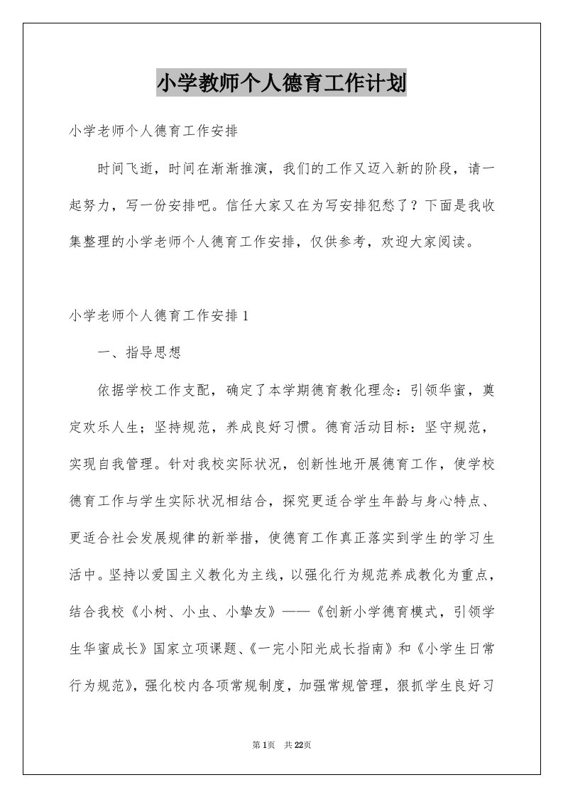 小学教师个人德育工作计划精品