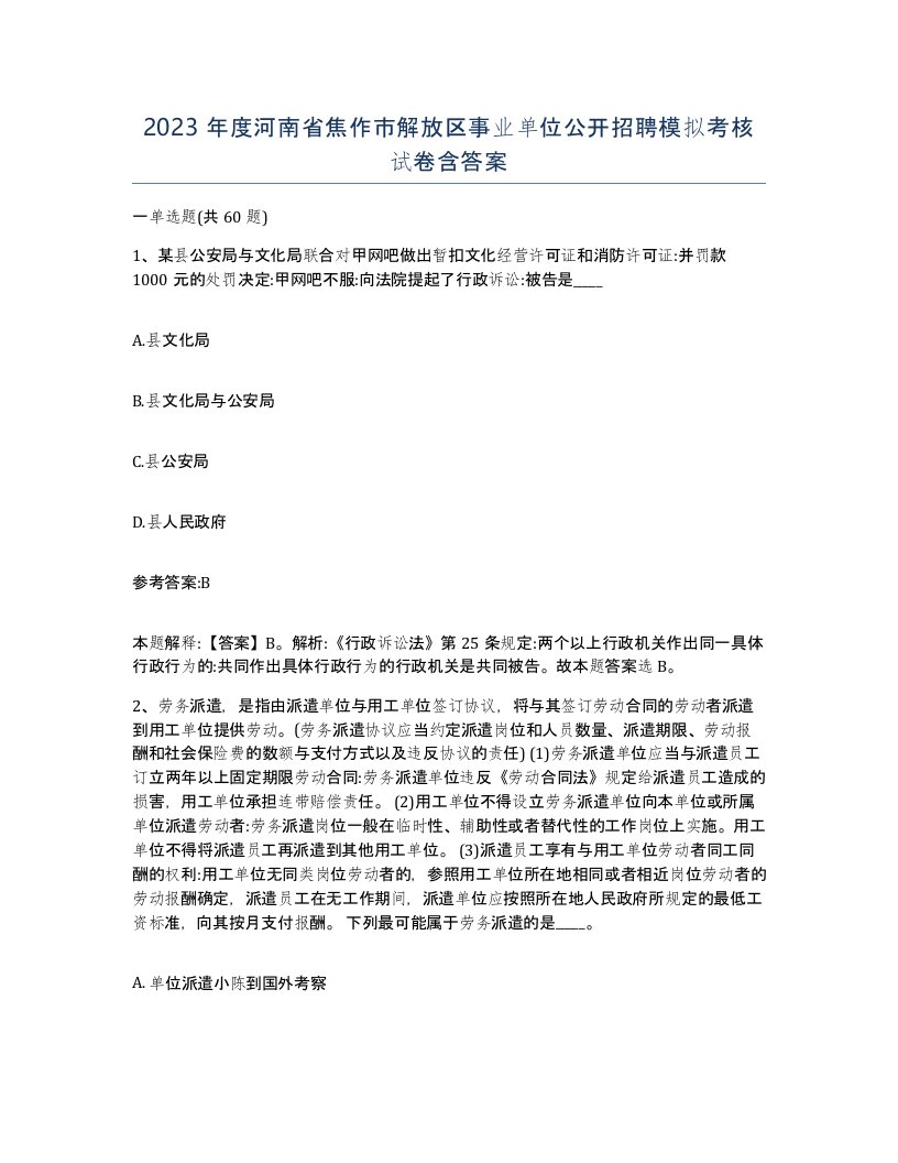 2023年度河南省焦作市解放区事业单位公开招聘模拟考核试卷含答案