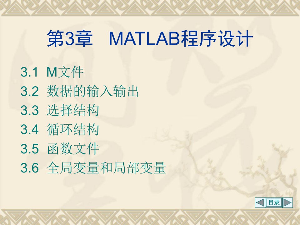 第3章+++MATLAB程序设计