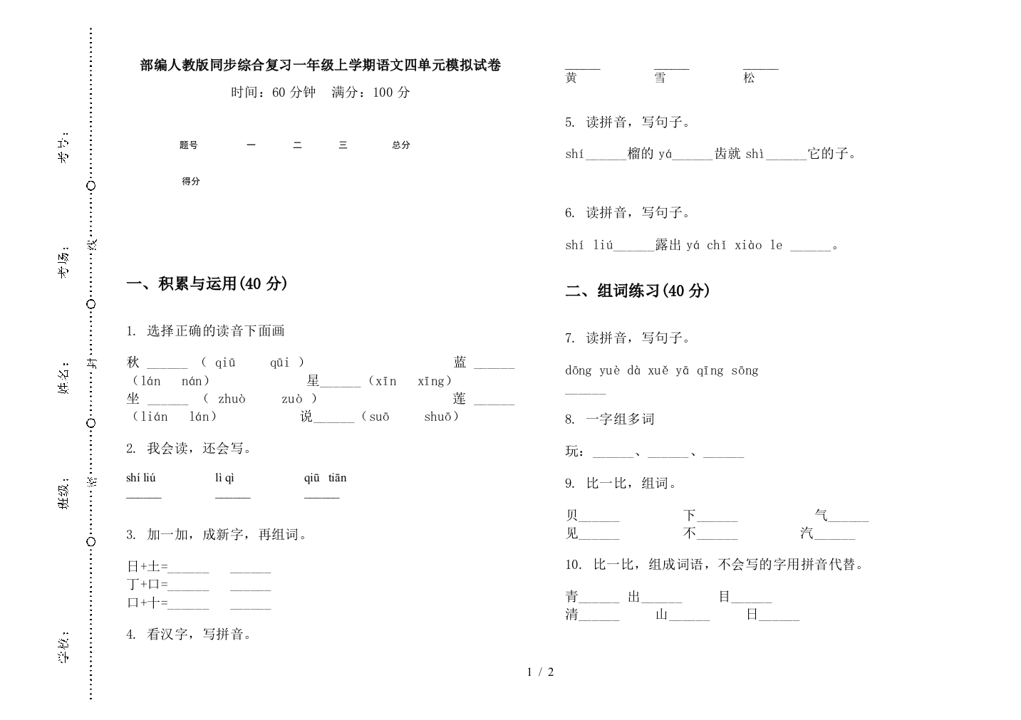 部编人教版同步综合复习一年级上学期语文四单元模拟试卷