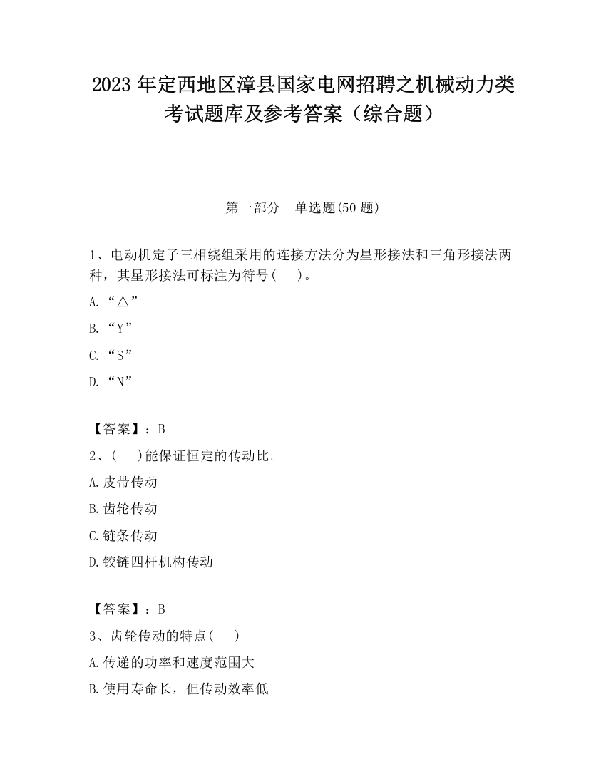 2023年定西地区漳县国家电网招聘之机械动力类考试题库及参考答案（综合题）