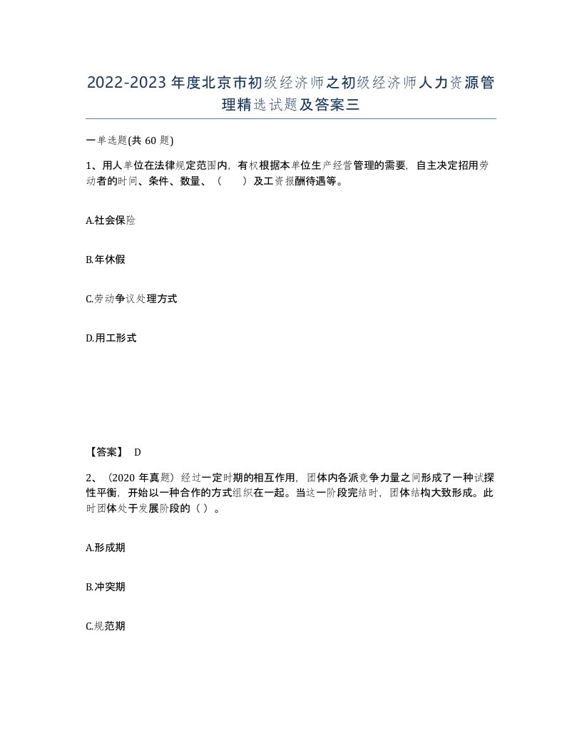 2022-2023年度北京市初级经济师之初级经济师人力资源管理试题及答案三