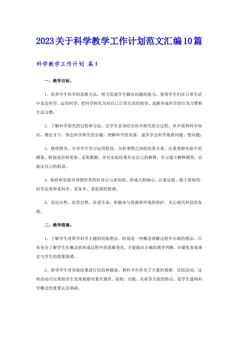 2023关于科学教学工作计划范文汇编10篇