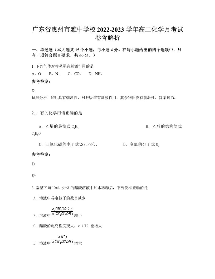 广东省惠州市雅中学校2022-2023学年高二化学月考试卷含解析