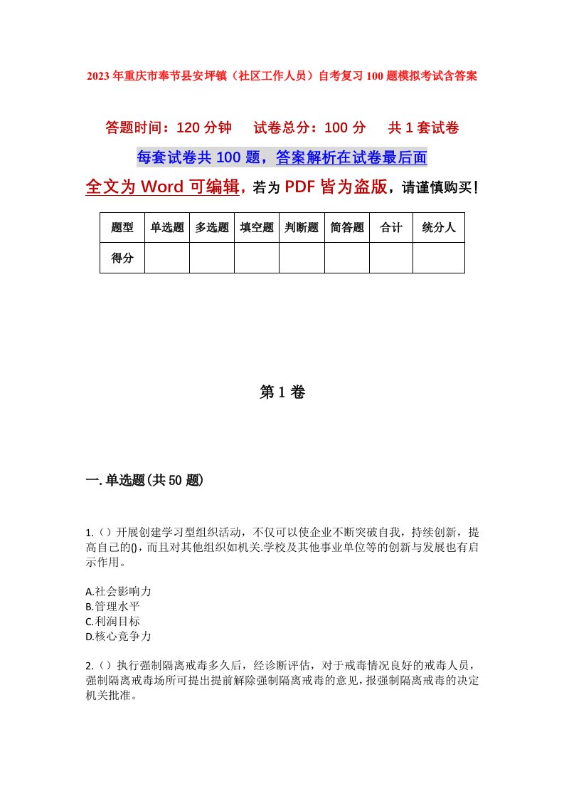 2023年重庆市奉节县安坪镇社区工作人员自考复习100题模拟考试含答案