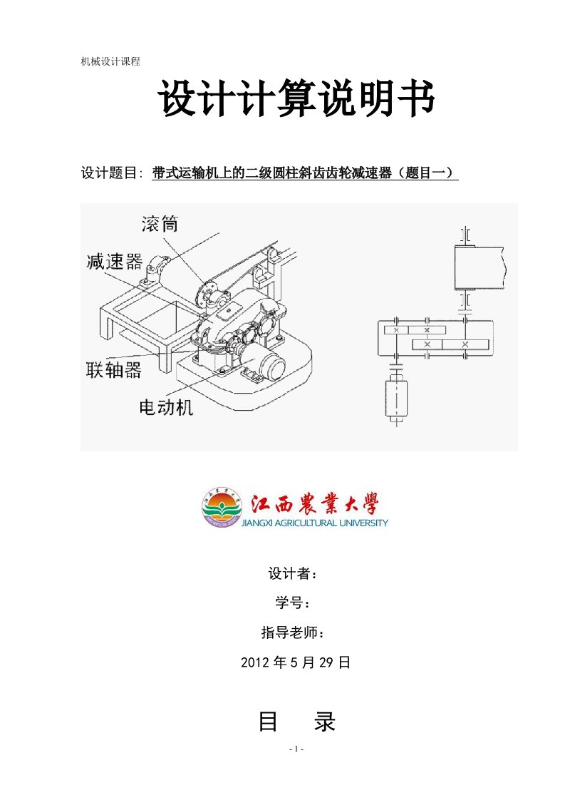 带式运输机上的二级圆柱齿轮减速器-机械设计课程设计99657