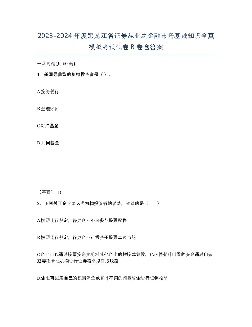 2023-2024年度黑龙江省证券从业之金融市场基础知识全真模拟考试试卷B卷含答案