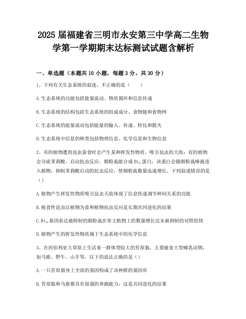 2025届福建省三明市永安第三中学高二生物学第一学期期末达标测试试题含解析