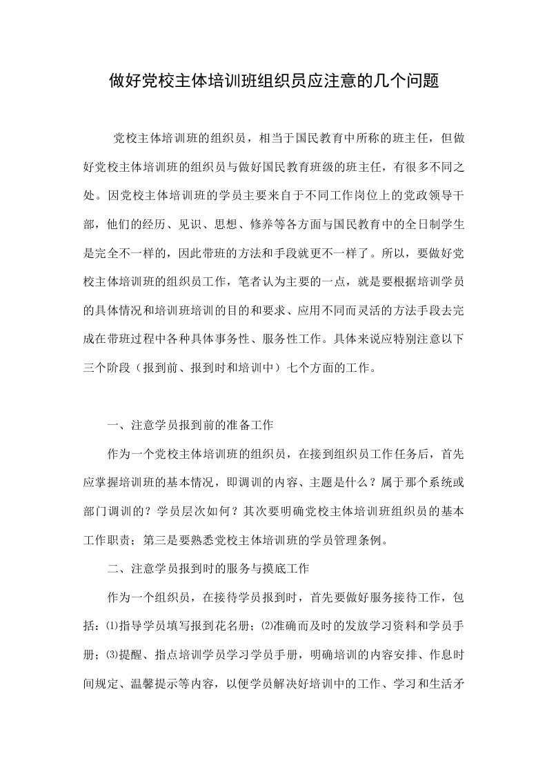 做好党校主体培训班组织员应注意的几个问题.doc