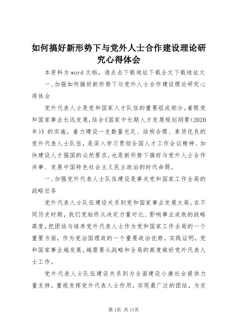 5如何搞好新形势下与党外人士合作建设理论研究心得体会