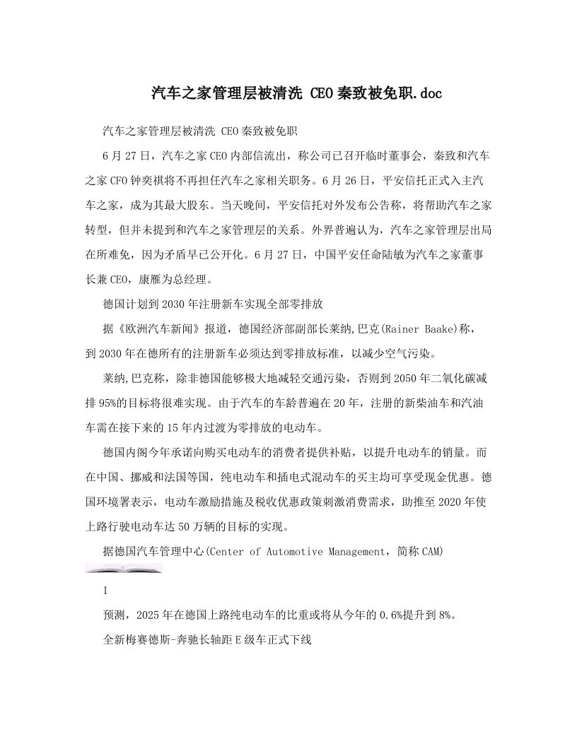 汽车之家管理层被清洗+CEO秦致被免职&#46;doc