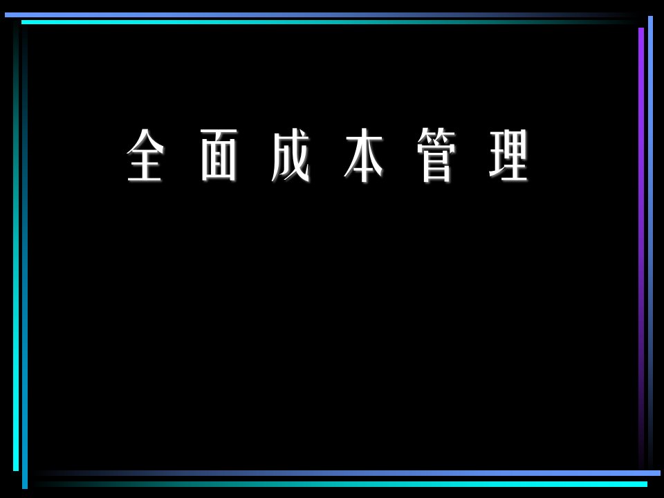 企业全面成本管理讲义课件