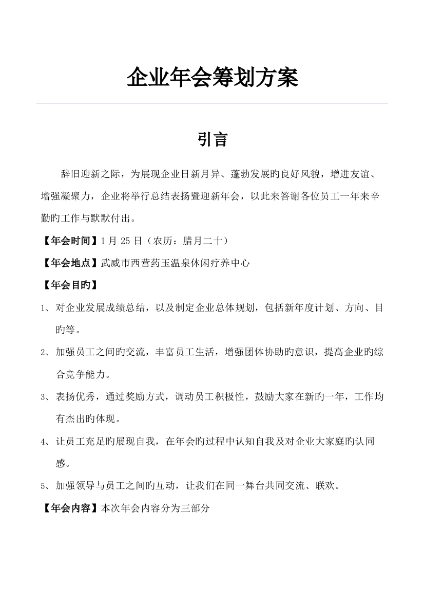 公司年会策划方案新版