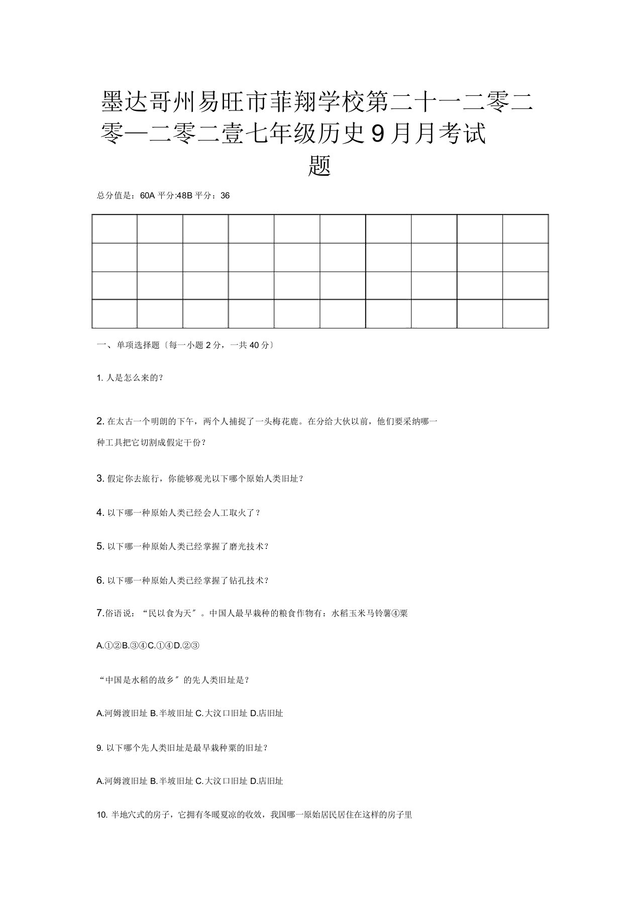 菲翔学校七年级历史月考试题