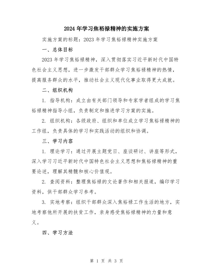 2024年学习焦裕禄精神的实施方案