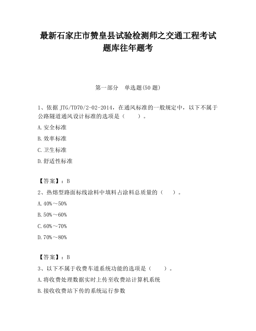 最新石家庄市赞皇县试验检测师之交通工程考试题库往年题考