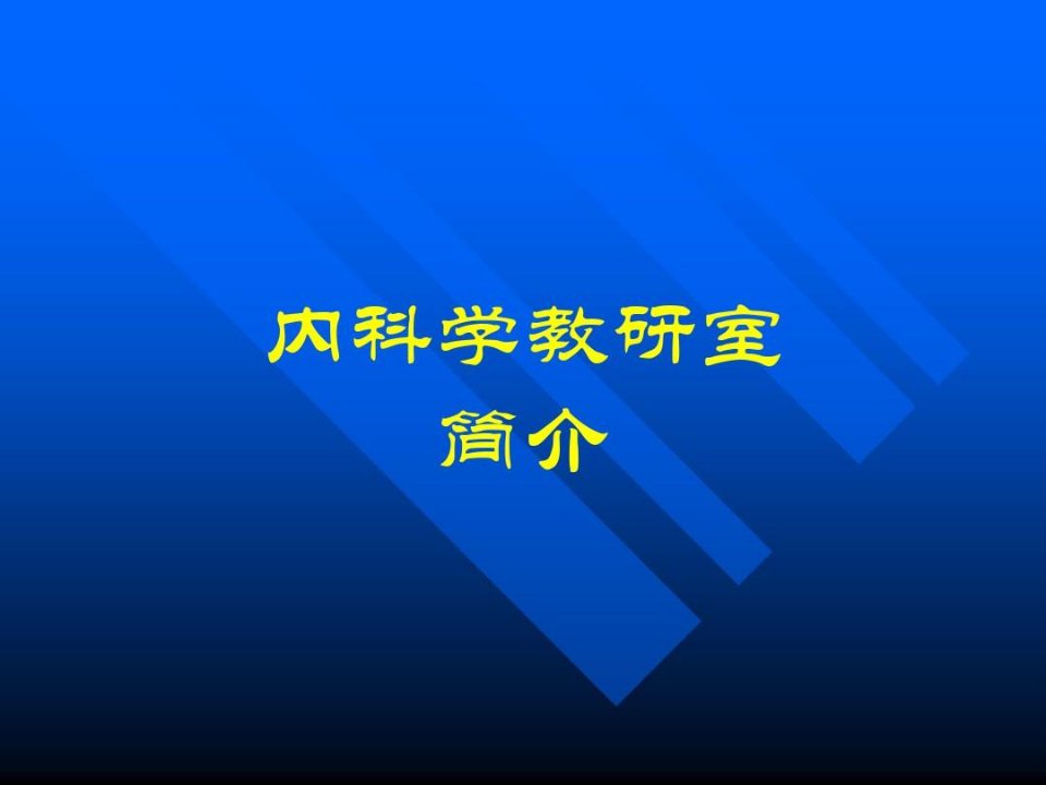 内科学教研室简介