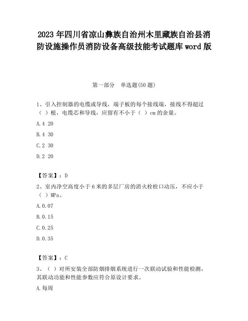 2023年四川省凉山彝族自治州木里藏族自治县消防设施操作员消防设备高级技能考试题库word版