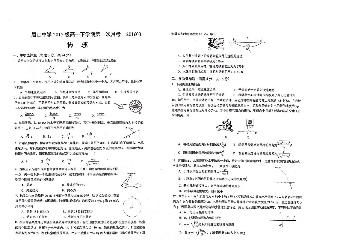 四川省眉山中学高一物理3月月考试题（扫描版，无答案）