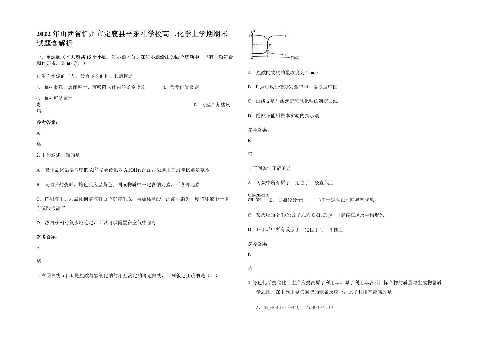 2022年山西省忻州市定襄县平东社学校高二化学上学期期末试题含解析