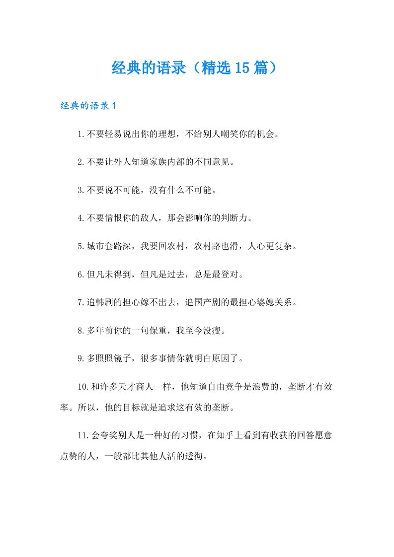 经典的语录（精选15篇）