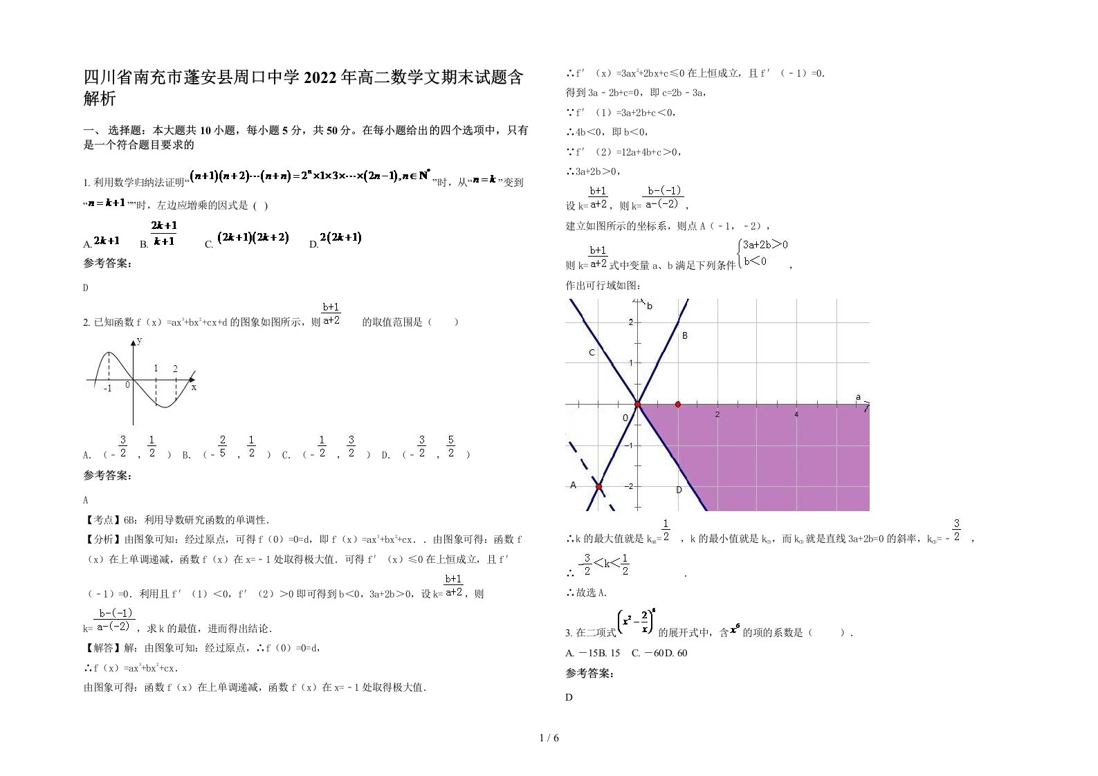 四川省南充市蓬安县周口中学2022年高二数学文期末试题含解析