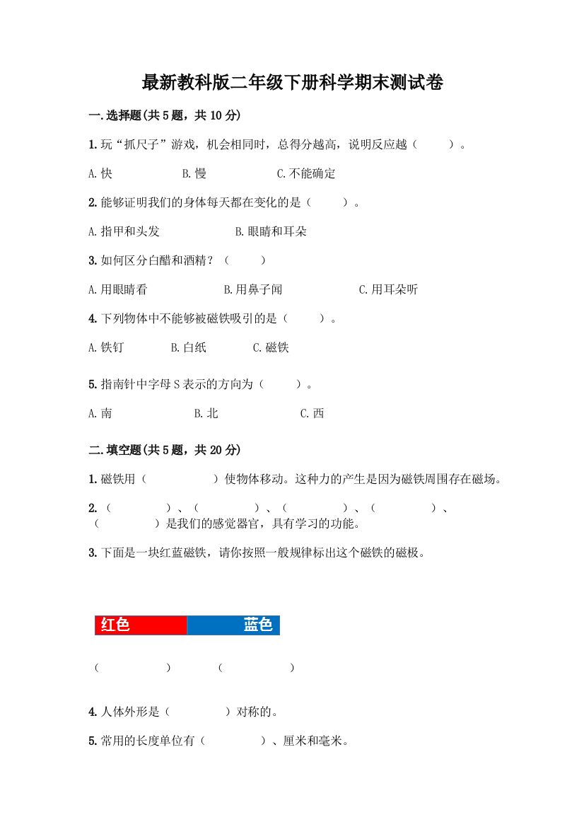 最新教科版二年级下册科学期末测试卷含完整答案(精选题)