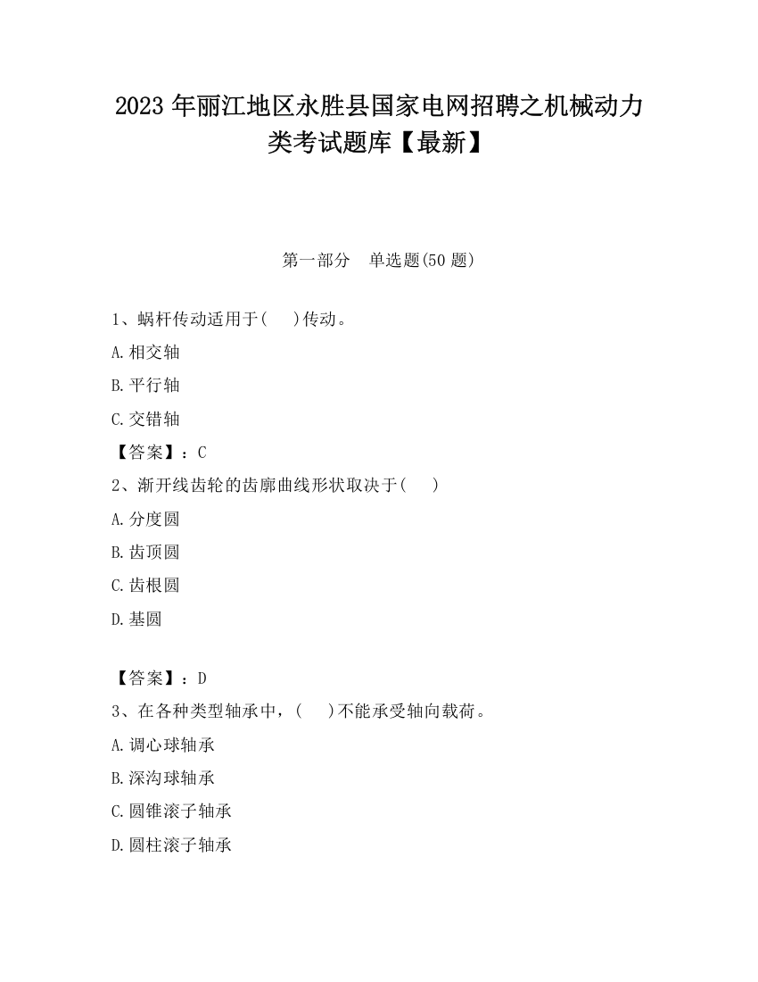 2023年丽江地区永胜县国家电网招聘之机械动力类考试题库【最新】