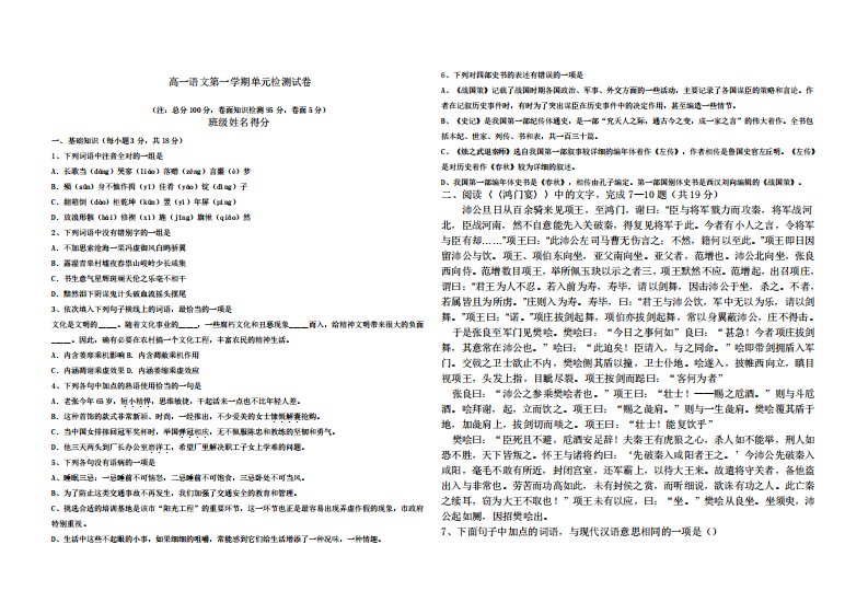 年人教版高一语文第一学期单元检测试卷