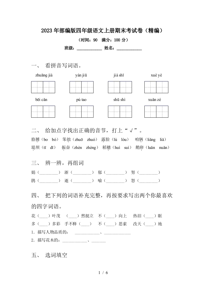 2023年部编版四年级语文上册期末考试卷(精编)