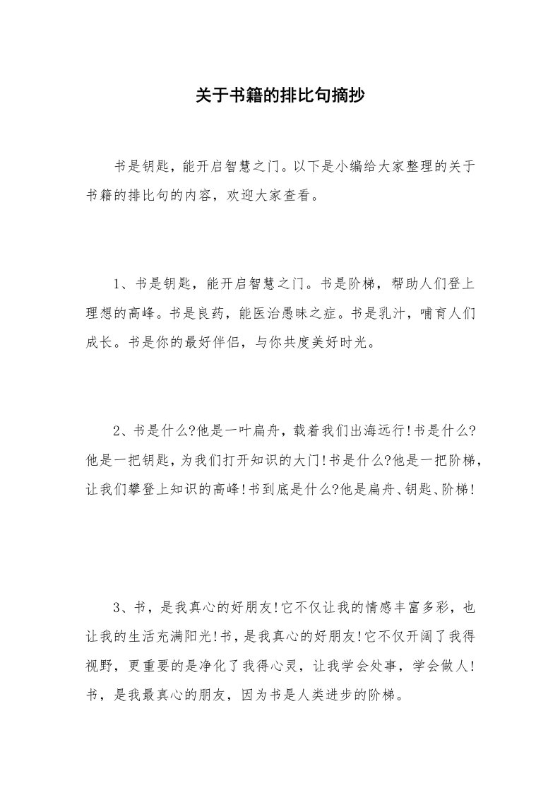 关于书籍的排比句摘抄