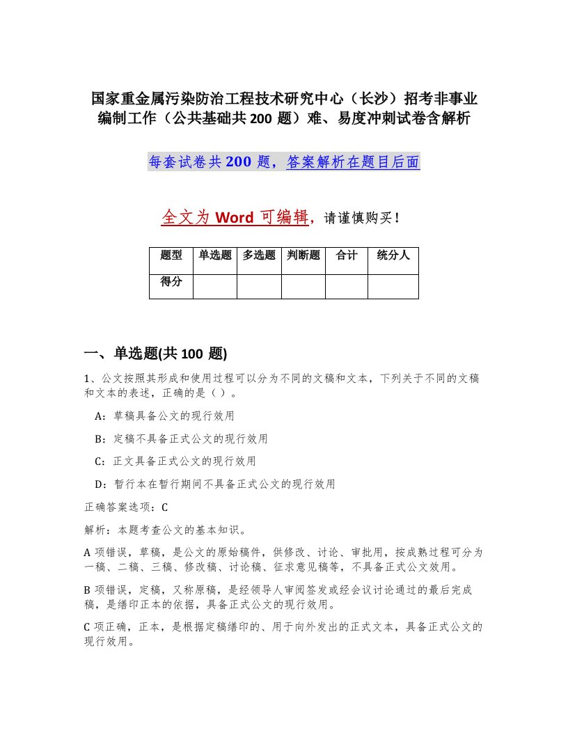 国家重金属污染防治工程技术研究中心长沙招考非事业编制工作公共基础共200题难易度冲刺试卷含解析