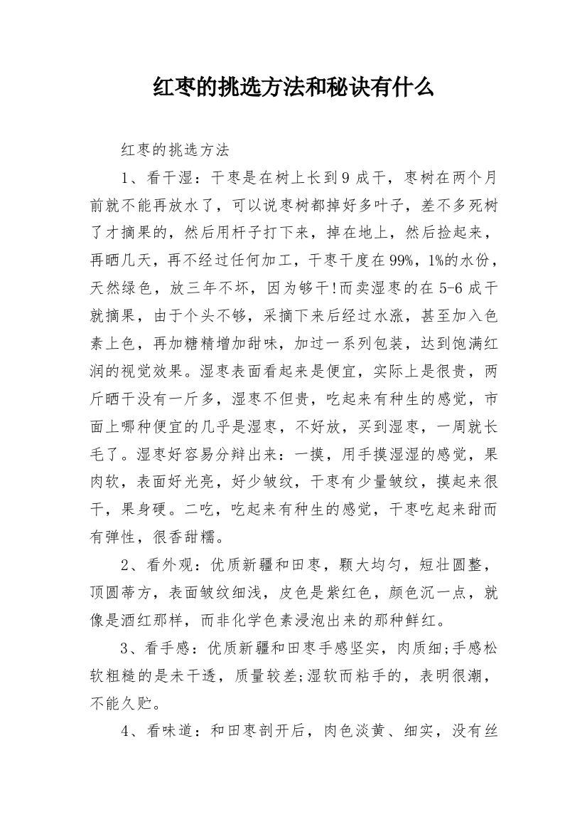 红枣的挑选方法和秘诀有什么