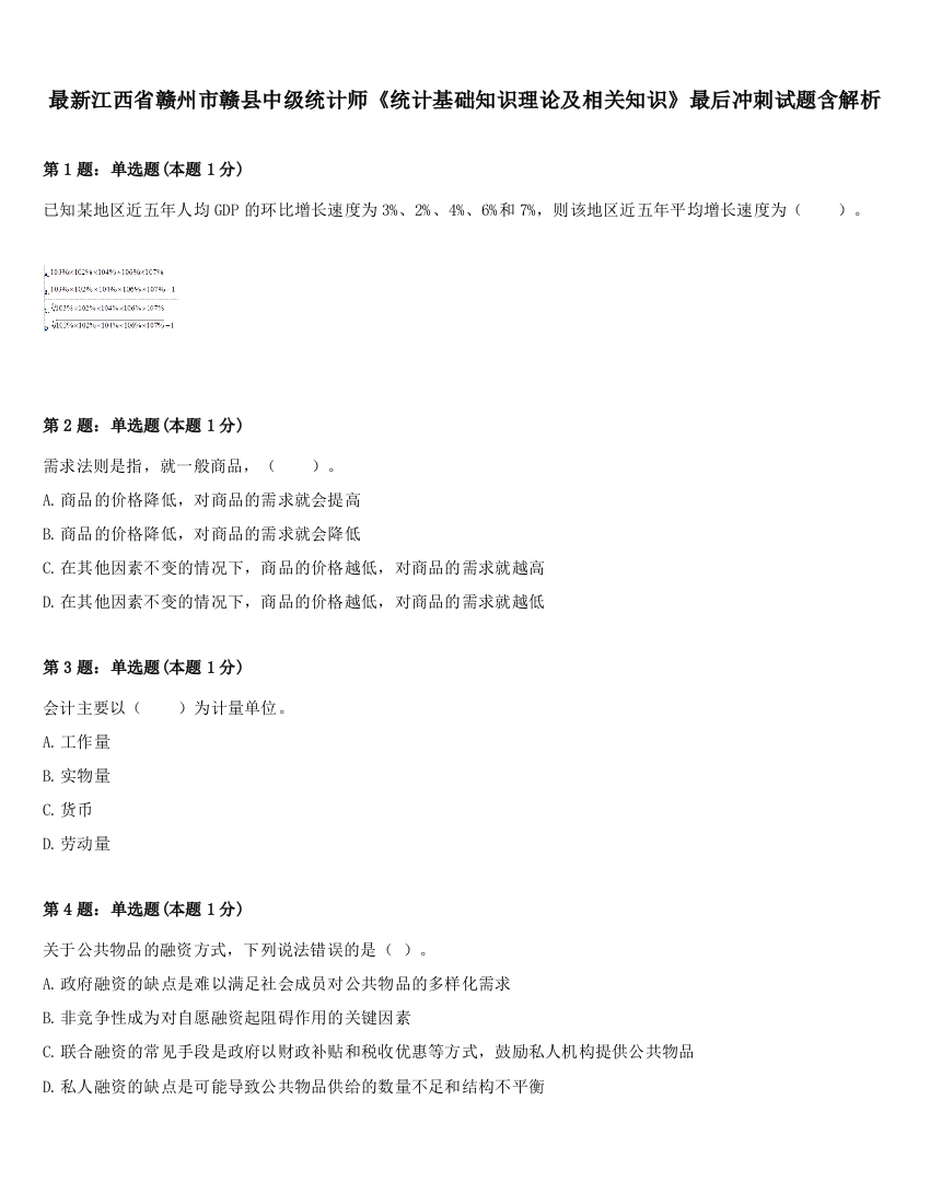 最新江西省赣州市赣县中级统计师《统计基础知识理论及相关知识》最后冲刺试题含解析