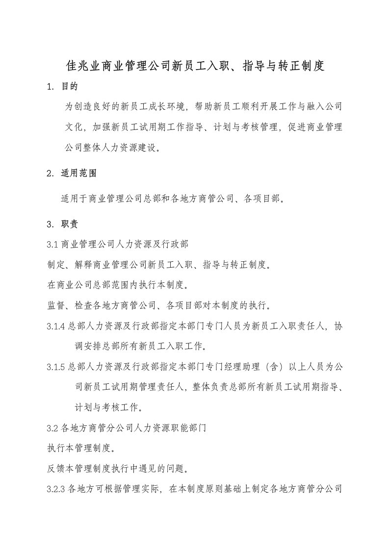 佳兆业商业管理公司新员工入职指引