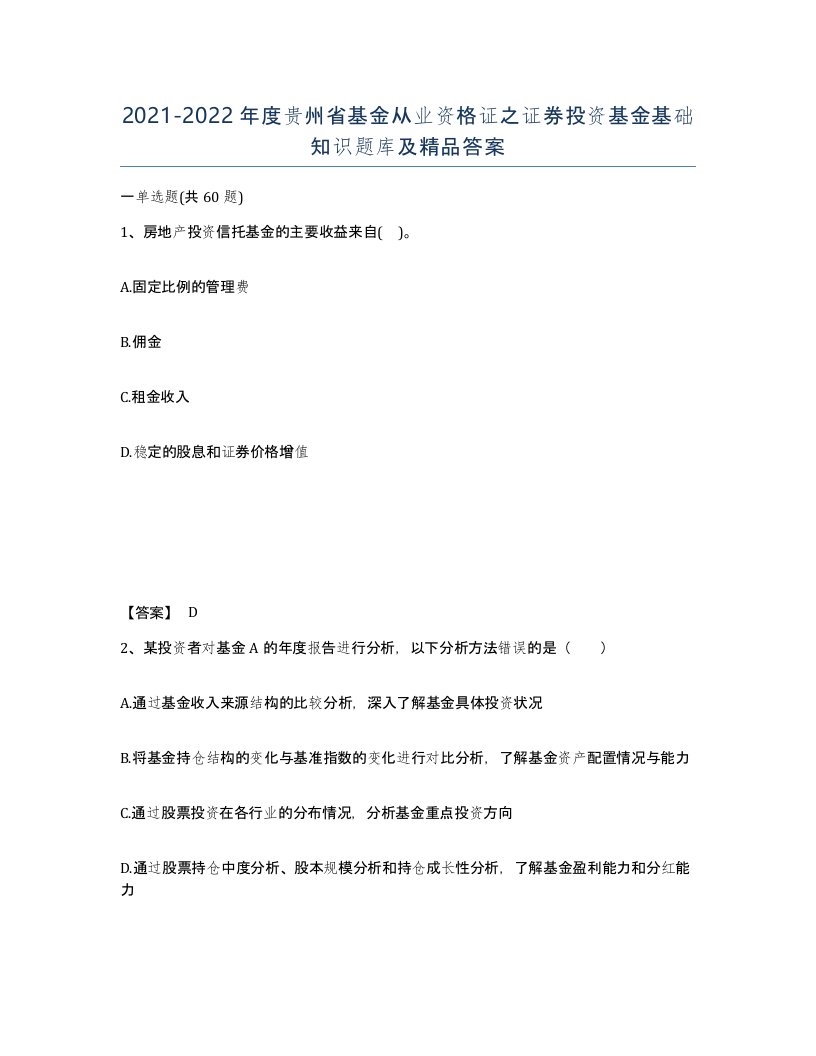 2021-2022年度贵州省基金从业资格证之证券投资基金基础知识题库及答案