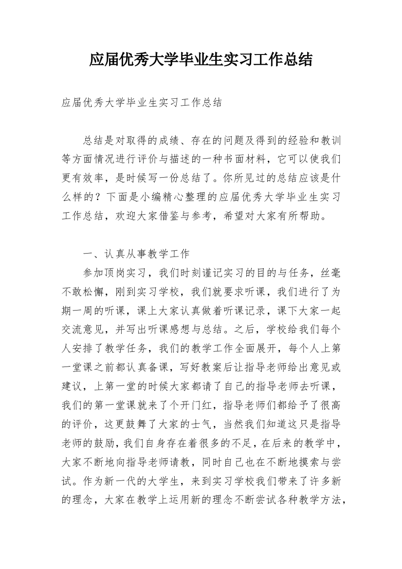 应届优秀大学毕业生实习工作总结