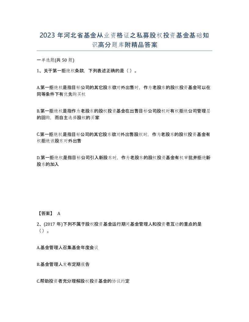 2023年河北省基金从业资格证之私募股权投资基金基础知识高分题库附答案