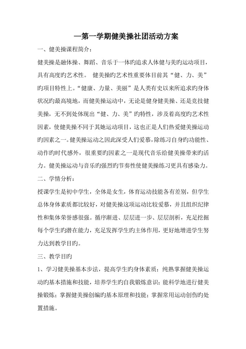 健美操社团活动专题方案