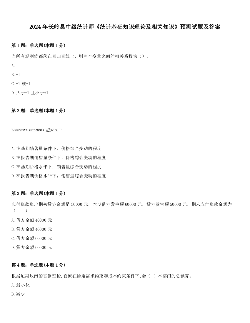 2024年长岭县中级统计师《统计基础知识理论及相关知识》预测试题及答案