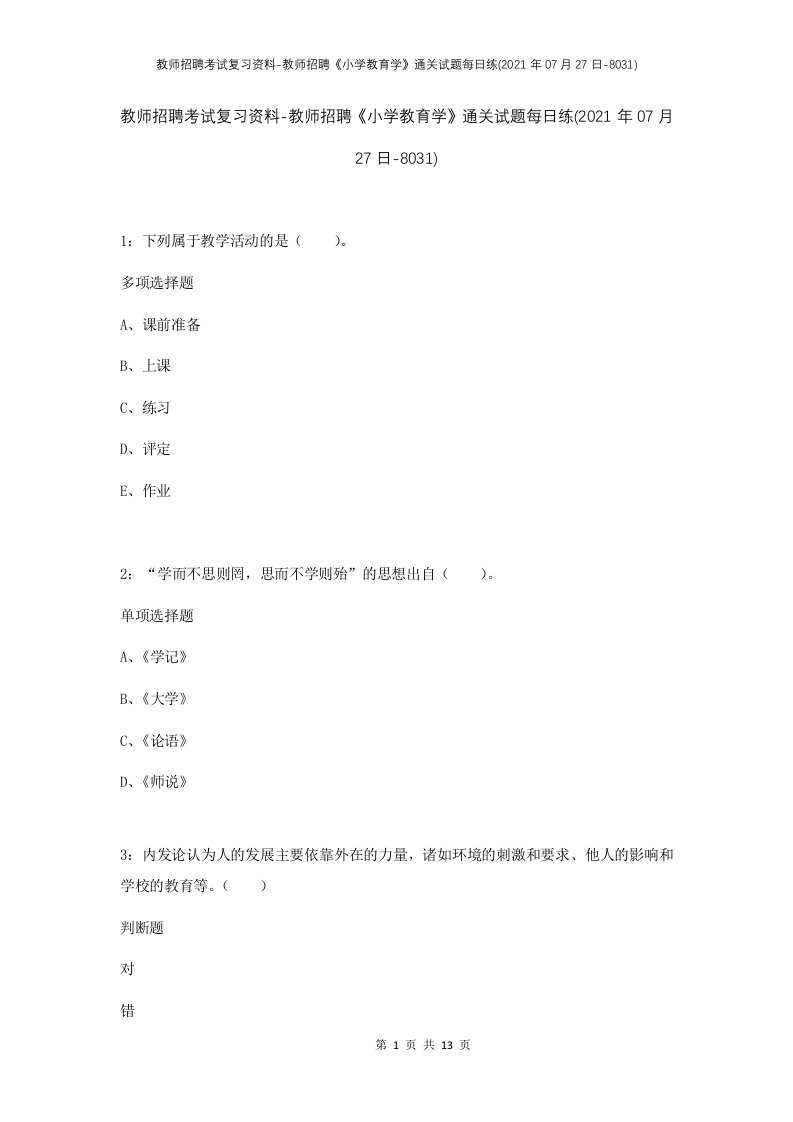 教师招聘考试复习资料-教师招聘小学教育学通关试题每日练2021年07月27日-8031