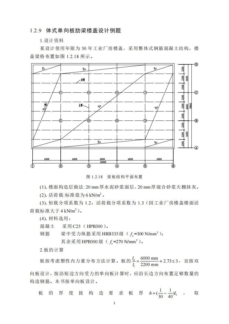 整体式单向板肋梁楼盖设计例题1