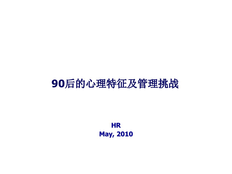 后的心理特征及管理挑战教学课件PPT