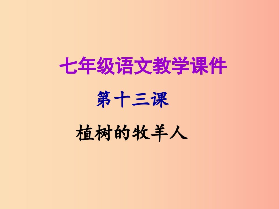 2019年秋七年级语文上册第四单元第十三课植树的牧羊人教学课件新人教版